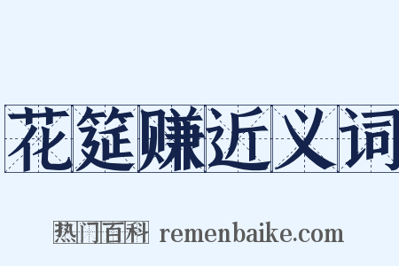 花筵赚近义词是什么意思的图片